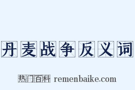 丹麦战争反义词是什么意思的图片